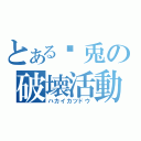 とある 兎の破壊活動（ハカイカツドウ）