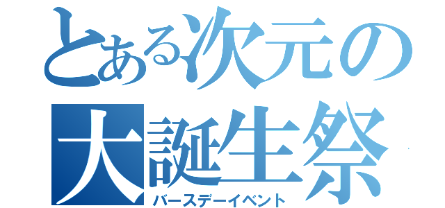 とある次元の大誕生祭（バースデーイベント）