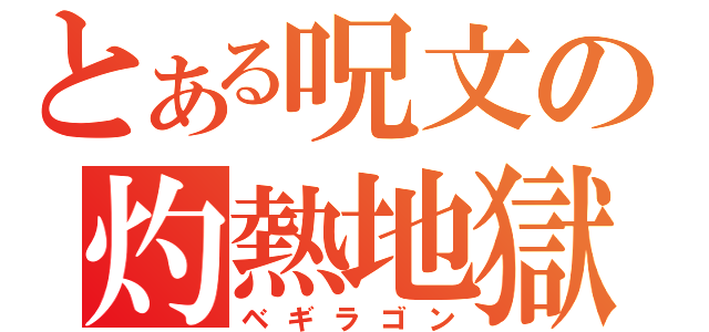 とある呪文の灼熱地獄（ベギラゴン）