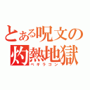 とある呪文の灼熱地獄（ベギラゴン）