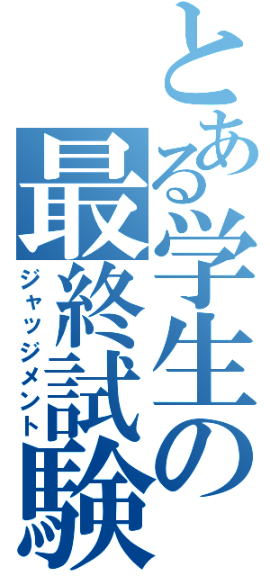 とある学生の最終試験（ジャッジメント）