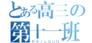 とある高三の第十一班（ＲＡＩＬＧＵＮ）