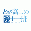 とある高三の第十一班（ＲＡＩＬＧＵＮ）