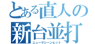 とある直人の新台並打（ニューマシーンヒット）