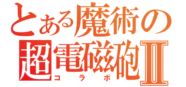 とある魔術の超電磁砲Ⅱ（コラボ）