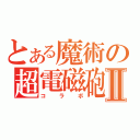 とある魔術の超電磁砲Ⅱ（コラボ）