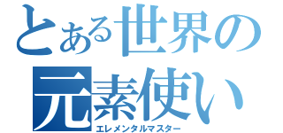 とある世界の元素使いⅢ（エレメンタルマスター）