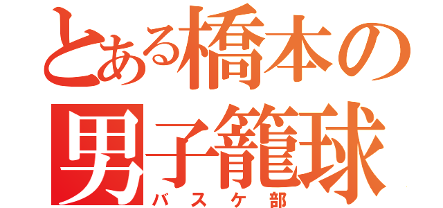 とある橋本の男子籠球（バスケ部）