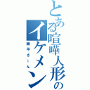 とある喧嘩人形のイケメン弟（幽平さーん）