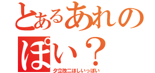 とあるあれのぽい？（夕立改二ほしいっぽい）