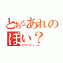 とあるあれのぽい？（夕立改二ほしいっぽい）