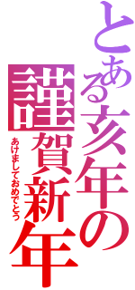 とある亥年の謹賀新年（あけましておめでとう）