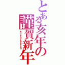 とある亥年の謹賀新年（あけましておめでとう）