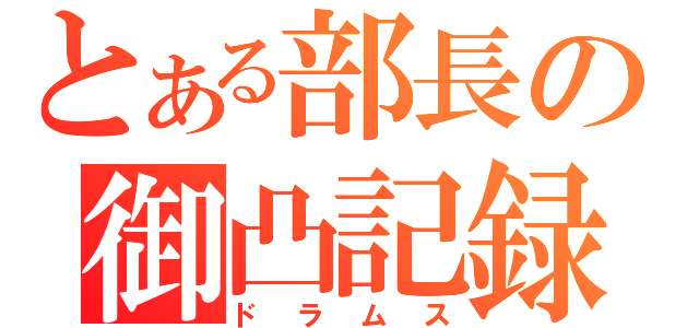 とある部長の御凸記録（ドラムス）