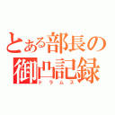 とある部長の御凸記録（ドラムス）