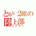 とある２組の陸上部（山中雅之）