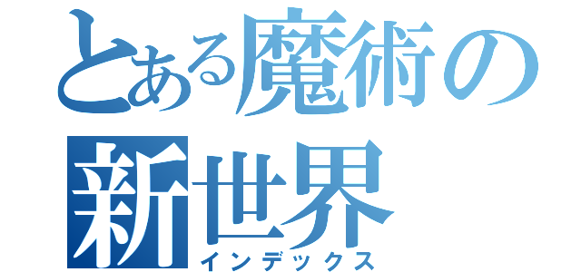 とある魔術の新世界（インデックス）