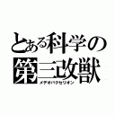 とある科学の第三改獣（メデオバクセリオン）