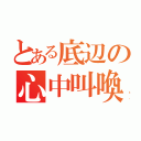 とある底辺の心中叫喚（）