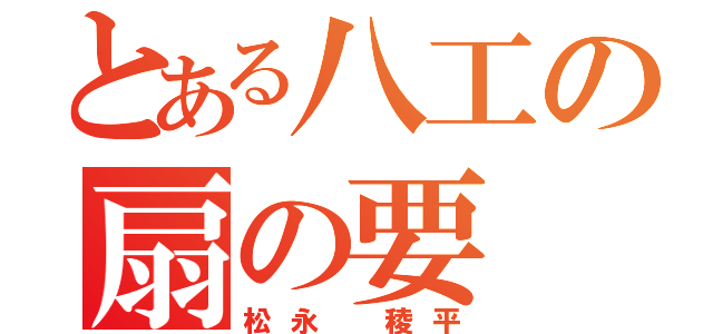 とある八工の扇の要（松永 稜平）