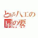 とある八工の扇の要（松永 稜平）