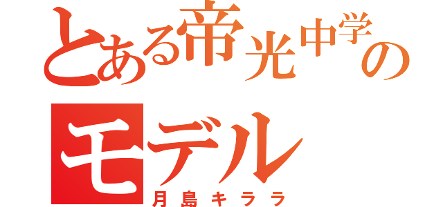 とある帝光中学生のモデル（月島キララ）