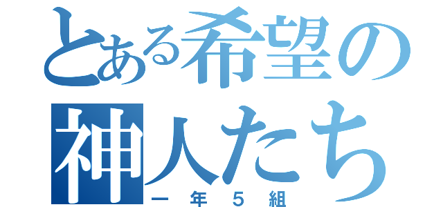 とある希望の神人たち（一年５組）