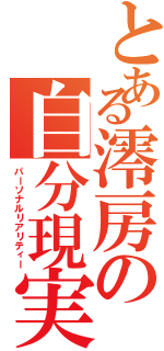 とある澪房の自分現実（パーソナルリアリティー）