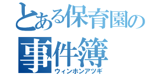 とある保育園の事件簿（ウィンホンアツギ）