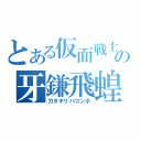 とある仮面戦士の牙鎌飛蝗（ガタキリバコンボ）