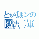 とある無ンの魔法二軍（ＫＧＡ）