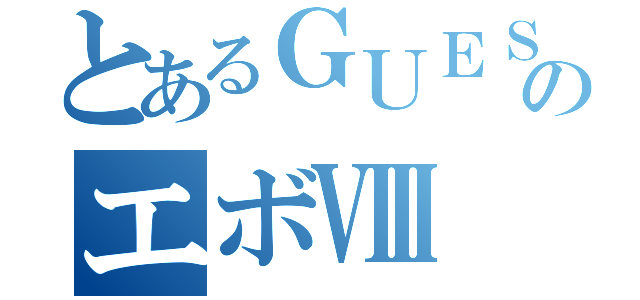 とあるＧＵＥＳＴのエボⅧ（）