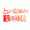 とある安藤の支部通信（インデックス）