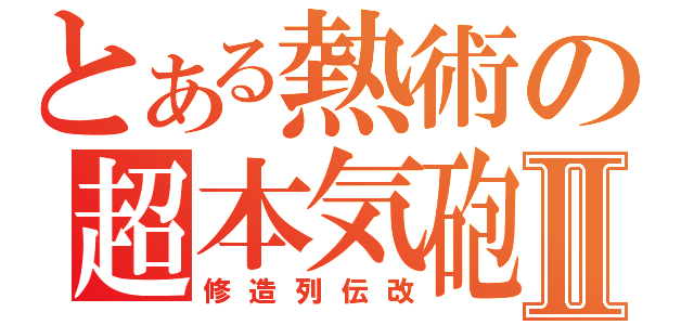 とある熱術の超本気砲Ⅱ（修造列伝改）