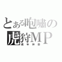 とある咆嘯の虎狩ＭＰ５（虎年神器）