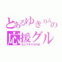 とあるゆきりんの応援グループ（カシワギクスの会）