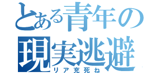 とある青年の現実逃避（リア充死ね）