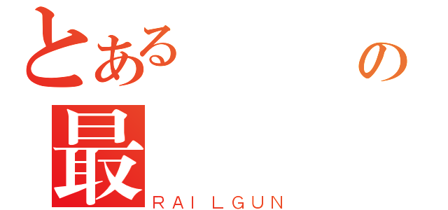 とある藍與綠の最終決戰（ＲＡＩＬＧＵＮ）