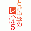 とある中学のレベル５（インデックス）