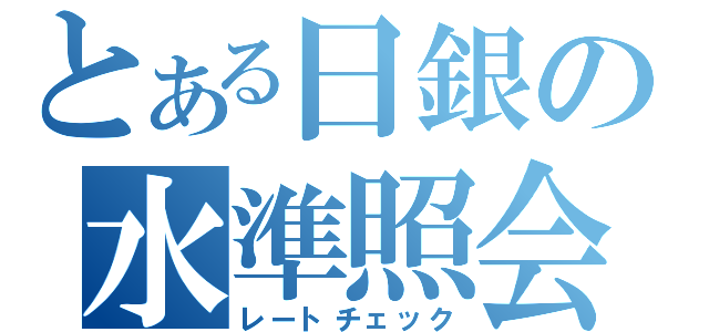 とある日銀の水準照会（レートチェック）