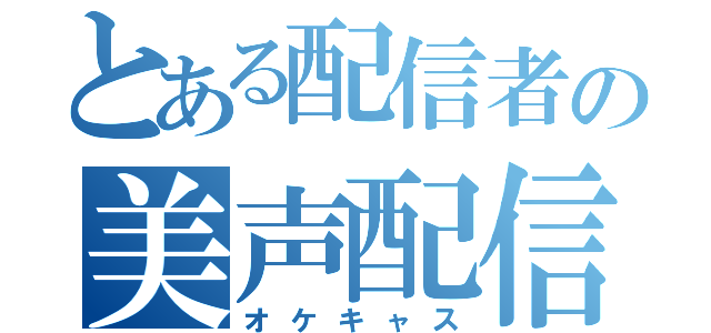 とある配信者の美声配信（オケキャス）