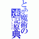 とある魔術の速記原典（ショートハンド）