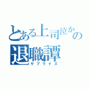 とある上司泣かせの退職譚（サプライズ）