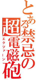 とある禁忌の超電磁砲（エクツァーン）