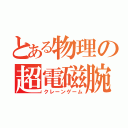 とある物理の超電磁腕（クレーンゲーム）