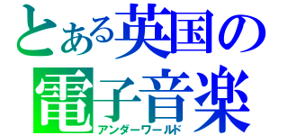 とある英国の電子音楽（アンダーワールド）