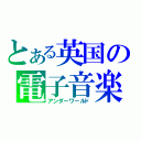 とある英国の電子音楽（アンダーワールド）