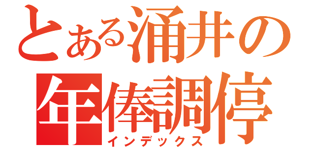 とある涌井の年俸調停（インデックス）