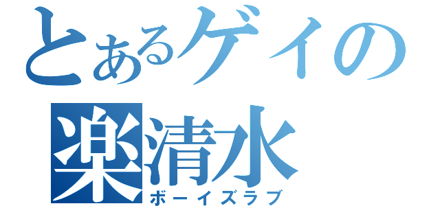 とあるゲイの楽清水（ボーイズラブ）