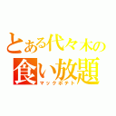 とある代々木の食い放題（マックポテト）